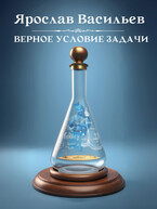 Верное условие задачи (Ярослав Васильев)