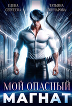 Мой опасный магнат (Татьяна Гончарова
                                                                                                            
                                                                                                                                                                                                                                        ,
                                                                
                                                                                                                                            Елена Сергеева)