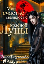 Мое счастье свалилось с красной луны (Инна Федералова)