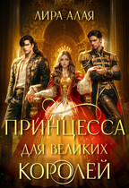 Принцесса для великих королей (Лира Алая)