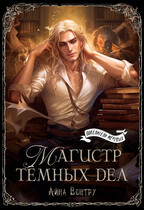 Магистр тёмных дел (Айна Вентру)