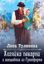Хозяйка пекарни и волшебник из Грюнфорта (Лена Тулинова)