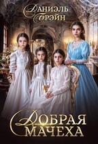 Добрая мачеха (Даниэль Брэйн)