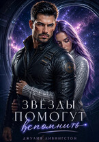 Звёзды помогут вспомнить (Джулия Ливингстон)