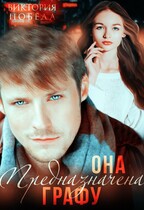 Она предназначена Графу (Виктория Победа)
