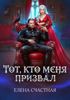 Тот, кто меня призвал. Второй шанс для каменного лорда (Елена Счастная)