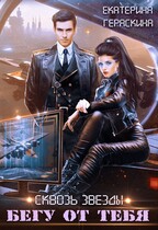 Сквозь звезды. Бегу от тебя (Екатерина Гераскина)