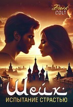 Шейх Испытание страстью (Dark Colt)
