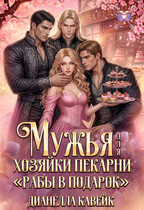 Мужья для Хозяйки Пекарни «Рабы в подарок» (Дианелла Кавейк)