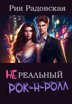 Нереальный рок-н-ролл (Рия Радовская)