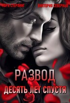 Развод. Десять лет спустя (Северная Виктория
                                                                                                            
                                                                                                                                                                                                                                        ,
                                                                
                                                                                                                                            Тори Стерлинг)