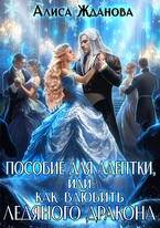 Пособие для адептки, или как влюбить ледяного дракона (Алиса Жданова)