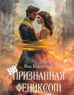 (не)признанная Фениксом (Яна Борисова)
