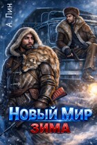Новый мир. Зима (Айлин Лин)