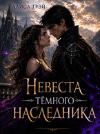 Невеста Тёмного Наследника (Алиса Грэй)