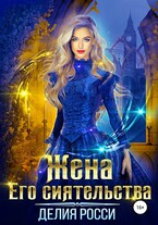 Жена Его сиятельства (Делия Росси)