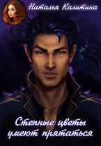 Степные цветы умеют прятаться (Наталья Калитина)