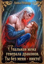 Опальная жена генерала драконов. Ты без меня — никто! (Анна Рейнер)