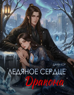 Ледяное сердце дракона (Дана Кор)