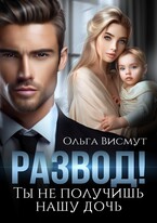 Ты не получишь нашу дочь (Ольга Висмут)