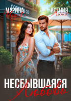 Несбывшаяся любовь (Марина Индиви
                                                                                                            
                                                                                                                                                                                                                                        ,
                                                                
                                                                                                                                            Ксения Лита)