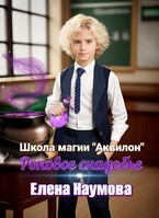 Роковое снадобье (Елена Наумова)