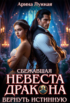 Сбежавшая невеста Дракона. Вернуть истинную (Арина Лунная)