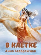 В клетке (Анна Безбрежная)