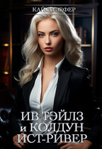 Ив Тэйлз и колдун Ист-Ривер #1 (Кайси Зефер)