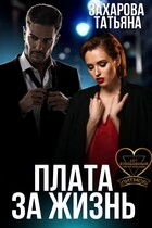 Плата за жизнь (Татьяна Захарова)