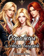 Однажды я стала ведьмой (Виктория Блум)