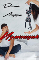 Изменщик (Диана Лазари)
