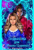 Ледышка для Ивана Царина (Жанна Дан)