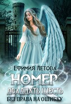 Номер Двадцать Шесть. Без права на ошибку (Ефимия Летова)