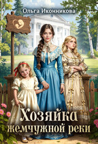 Хозяйка жемчужной реки (Ольга Иконникова)