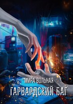 Гарвардский баг (Мира Вольная)