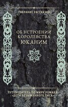 Собрание рассказов об устроении королевства Юканим (Варвара Нефёдова)