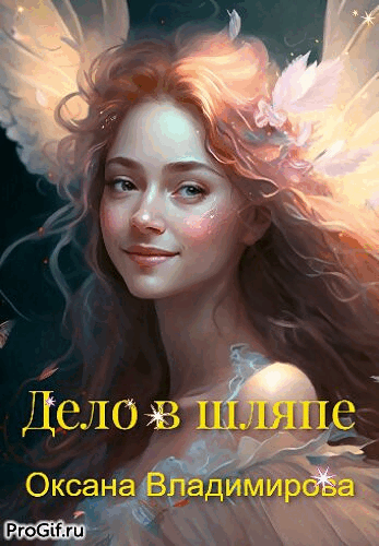 Дело в шляпе (Оксана Владимирова)