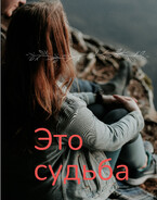 Это судьба (Svetlana Nefedova)