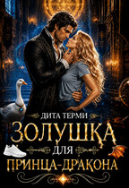Золушка для принца-дракона (Дита Терми)