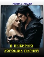 Я выбираю хороших парней (Римма Старкова)
