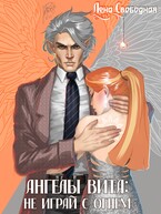 Ангелы Вита: не играй с огнем (Лена Свободная)