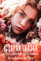 Старая сказка про волшебство (Ася Невеличка)