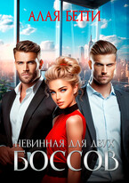 Невинная для двух боссов (Алая Бетти)