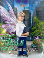 Феям слова не давали! (Элен Скор)