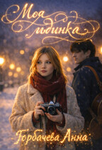 Моя льдинка (Горбачева Анна)