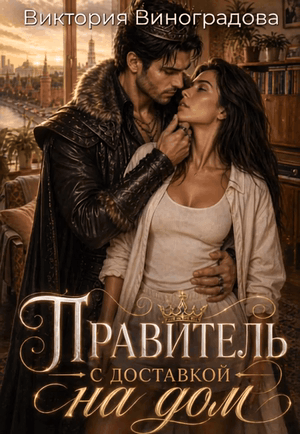 Правитель с доставкой на дом (Виктория Виноградова)