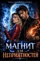 Магнит для неприятностей (Ольга (Ольга Михайлова))