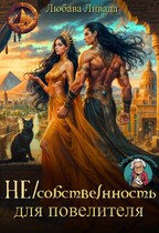 Не/собственность для повелителя (Любава Ливада)