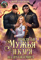 Проклятые Мужья для Лекаря из другого мира (Дианелла Кавейк)
